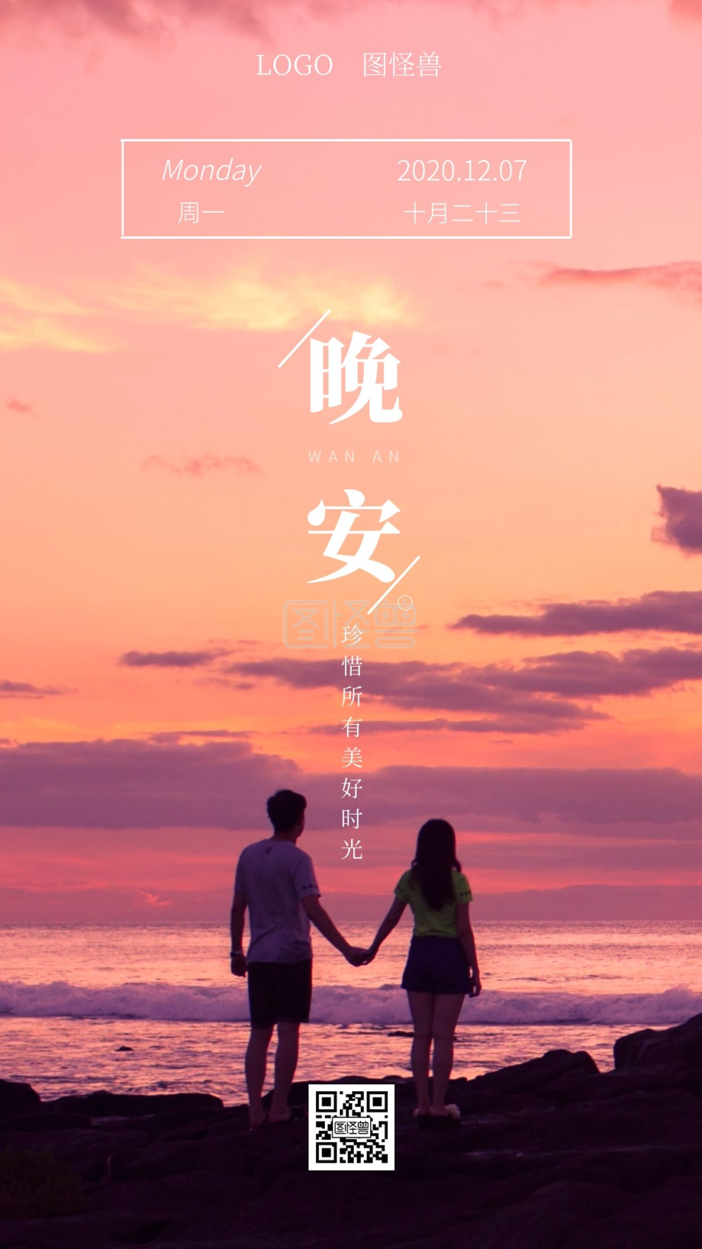 唯美大气-简约大气唯美情侣夕阳晚安日签在线图片制作-图怪兽