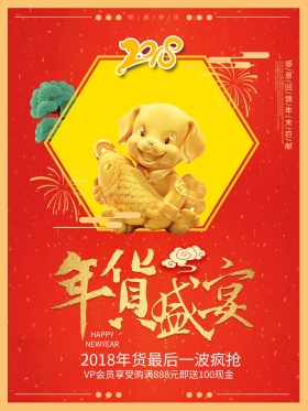 喜庆中国风年货盛宴促销海报节后复工