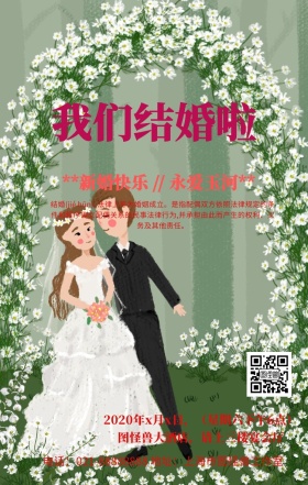 清凉结婚主图手机海报