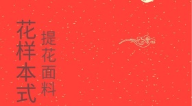 提花花样公众号封面