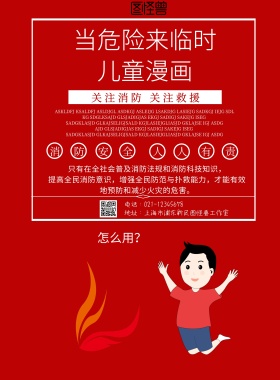 当危险来临时儿童漫画宣传海报