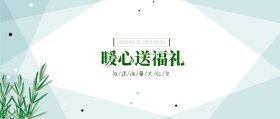 暖心送福礼小清新公众号封面