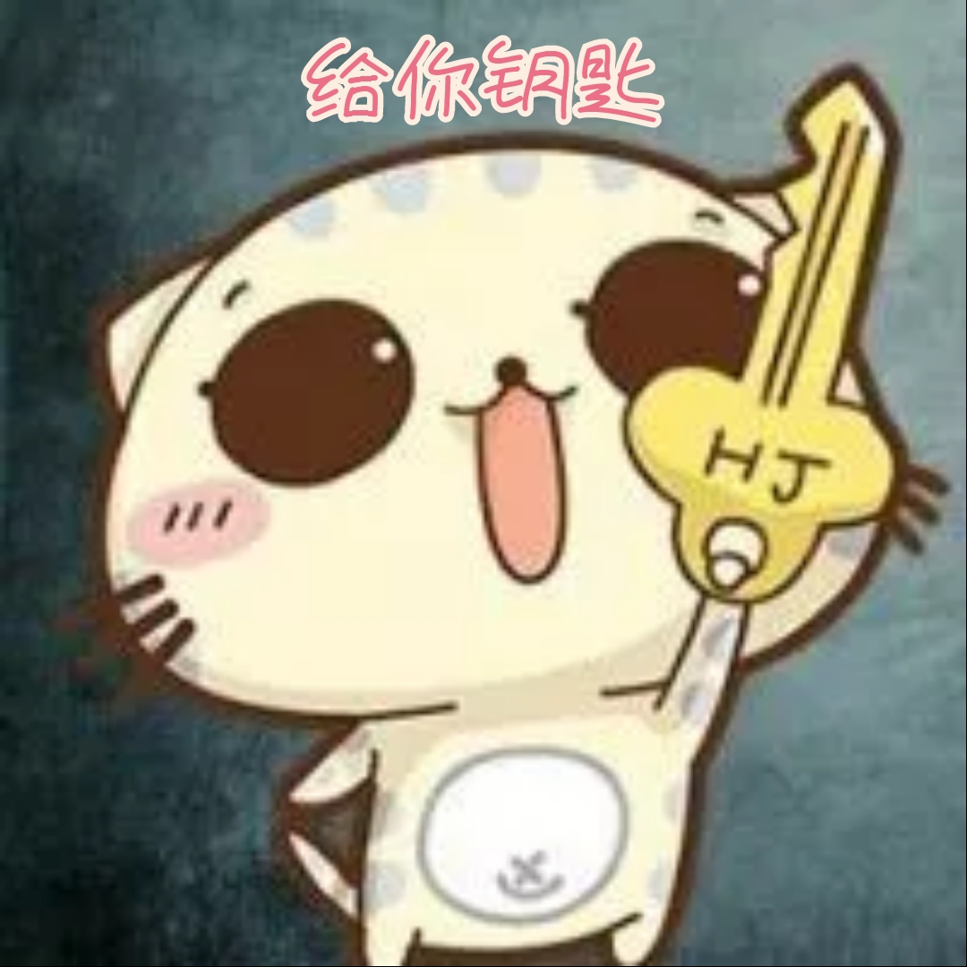 钥匙
