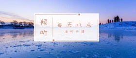 倾听 每天八点 准时开播 倾我们所能去生活