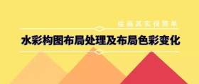 水彩构图布局处理及布局色彩变化公众号封面