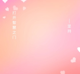励志朋友圈封面