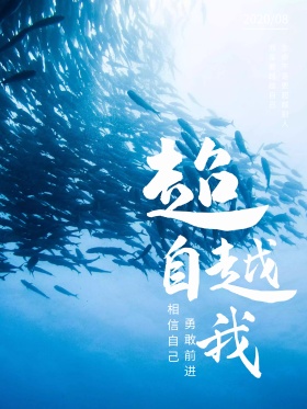 励志超越自我创意简约商业海报设计模板