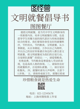 文明就餐倡导书宣传海报