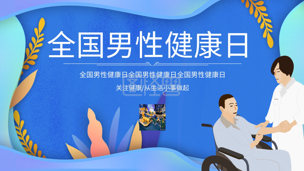 创意蓝色全国男性健康日展板
