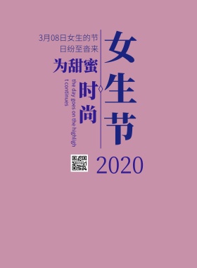 2019女生节节日海报