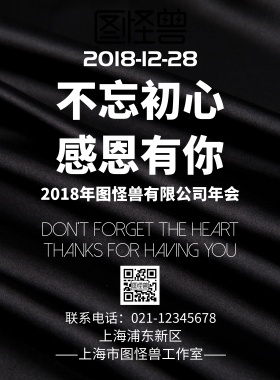不忘初心感恩有你图怪兽年会海报