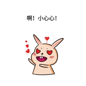 啊！小心心！表情包