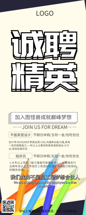 诚聘精英企业海报
