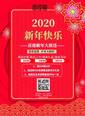新年优惠暖色促销海报