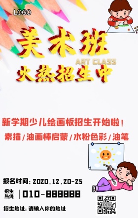 美术培训招生宣传营销海报