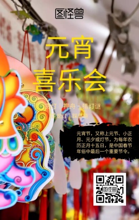 元宵节手机海报