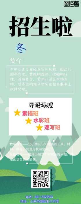 冬季招生简章手机营销长图