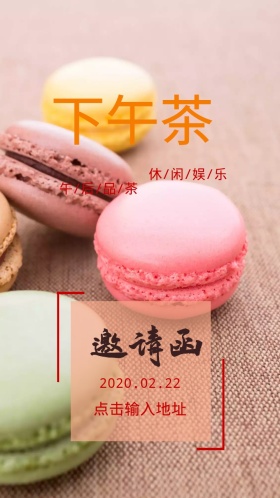 下午茶邀请函