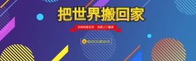 淘宝首页海报设计