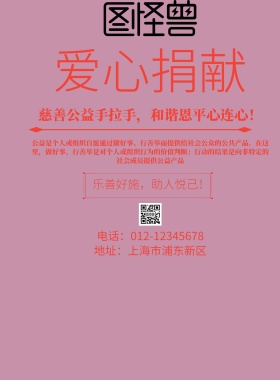 公益爱心捐献海报