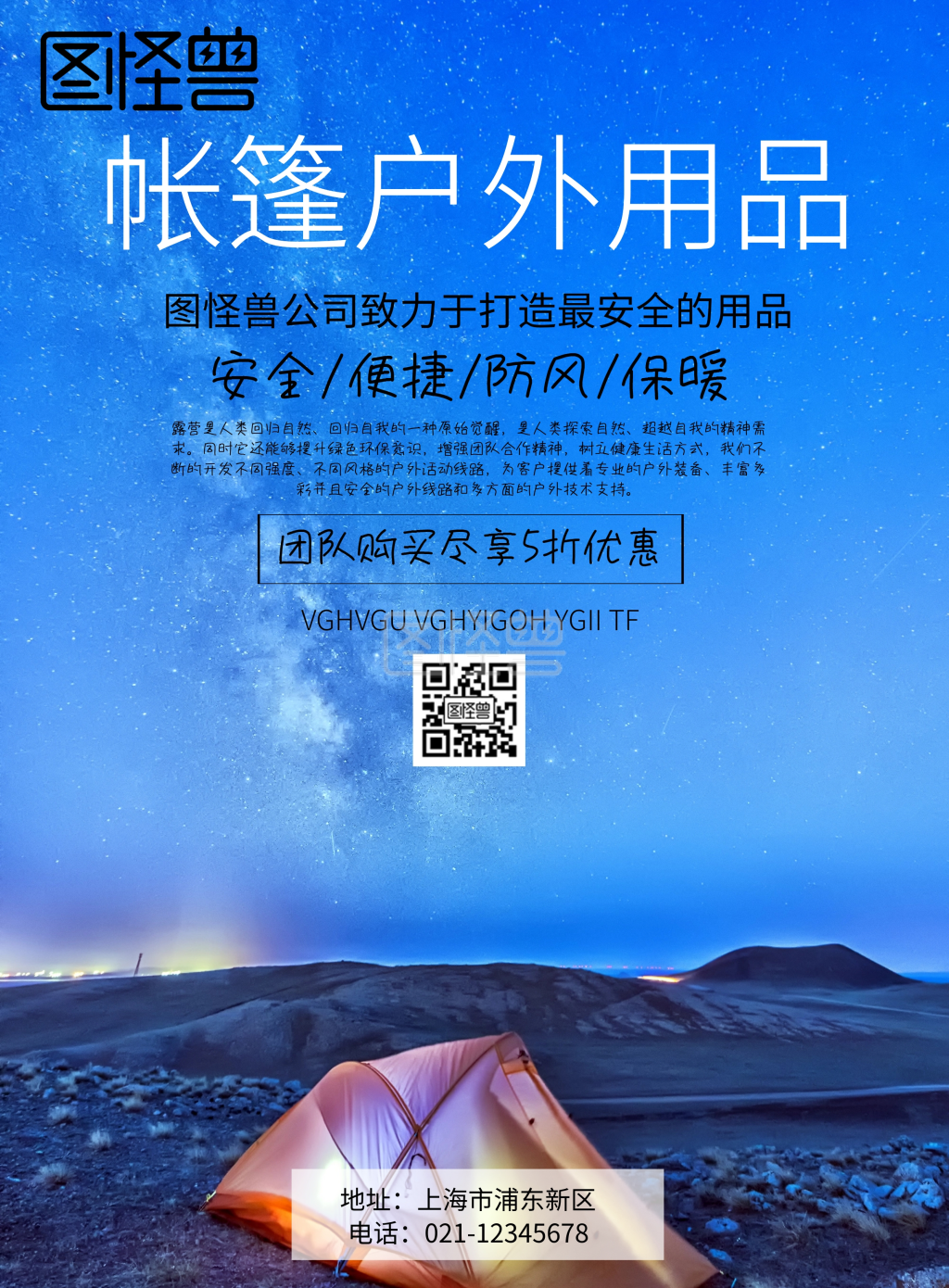 帐篷户外用品公司宣传海报