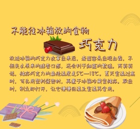 不能往冰箱放的食物巧克力