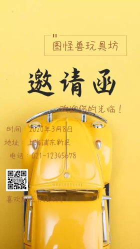 简约卡通图怪兽玩具坊电子邀请函