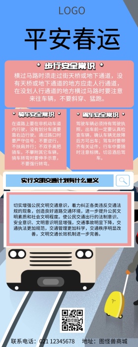 简约粉色安全出行百科长图