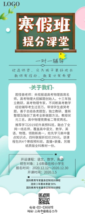 寒假培训班招生简章手机营销长图