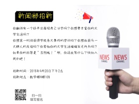 大学学生会新闻部招新