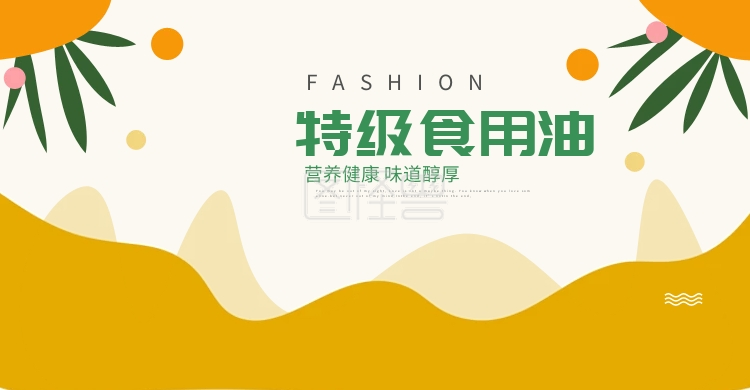 食用油宣传海报banner