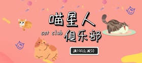 卡通宠物背景猫喵星人俱乐部满减电商天猫淘宝海报banner