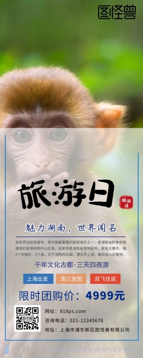 湖南游创意旅游营销长图