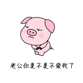 老公你是不是不爱我了仓鼠表情