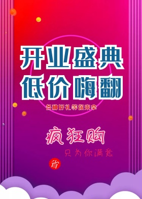 开业庆典 ，低价来袭