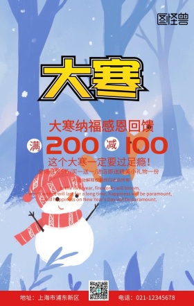 大寒节气白色简约促销手机海报创意年货