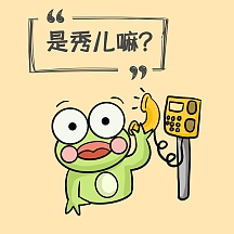 是秀儿嘛趣味青蛙卡通表情包