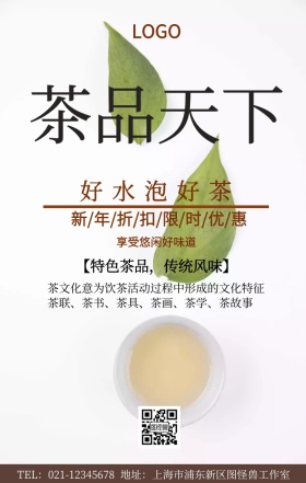 好水泡好茶手机海报