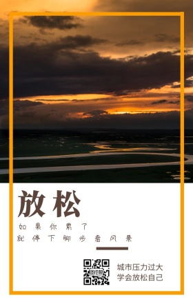 放松 如果你累了 城市压力过大 学会放松自己 就停下脚步看风景 城市公益文艺简约手机海报