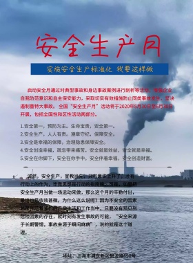 安全生产月公益宣传海报模板