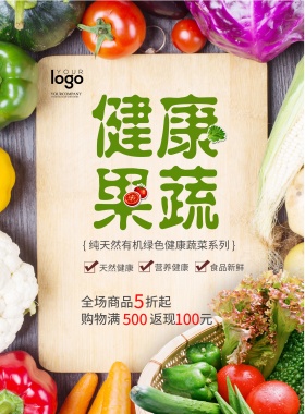 新鲜果蔬促销海报