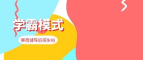 2019年寒假辅导班招生公众封面