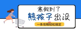 寒假到了熊孩子出没蓝色扁平化公众号封面