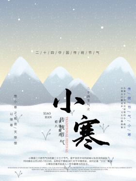 小寒节气宣传海报