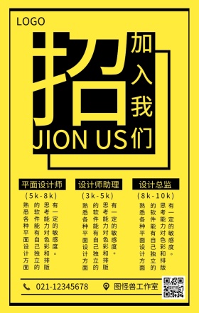 简约风黄黑加入我们春招海报