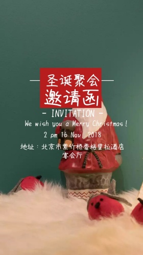 圣诞电子邀请函