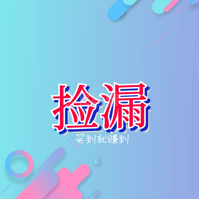 商品捡漏买到就赚到卡通淘宝主图