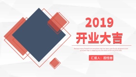 扁平商务风大气开业大吉开门红ppt