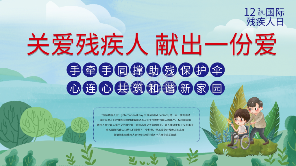国际残疾人日展板