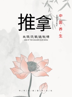 古典养生推拿按摩保健中医海报设计